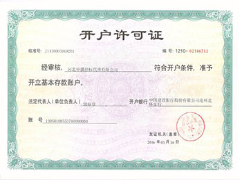 开户许可证